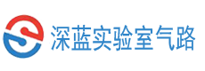 实验室气路系统-工艺管道供气与纯水管路工程（厂家安装）